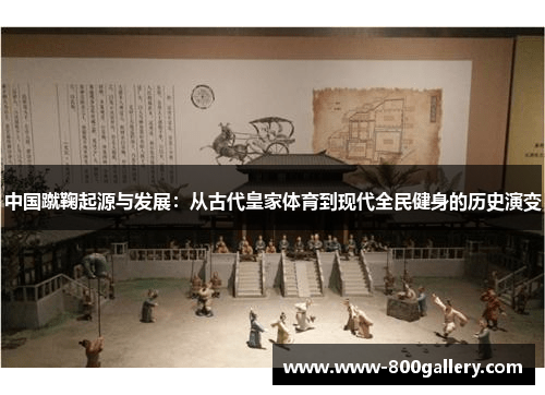 中国蹴鞠起源与发展：从古代皇家体育到现代全民健身的历史演变