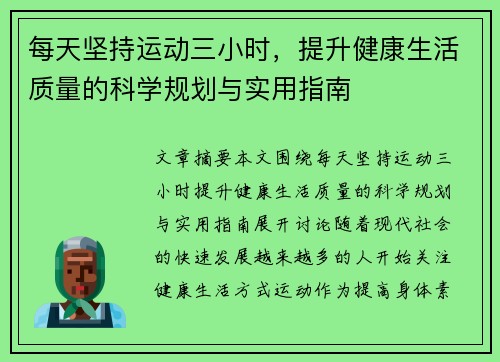 每天坚持运动三小时，提升健康生活质量的科学规划与实用指南