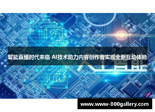 智能直播时代来临 AI技术助力内容创作者实现全新互动体验