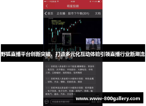 野狐直播平台创新突破，打造多元化互动体验引领直播行业新潮流