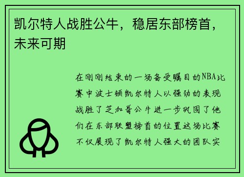 凯尔特人战胜公牛，稳居东部榜首，未来可期
