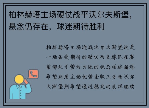 柏林赫塔主场硬仗战平沃尔夫斯堡，悬念仍存在，球迷期待胜利