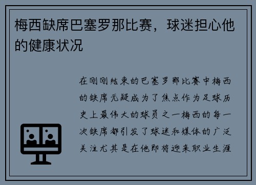 梅西缺席巴塞罗那比赛，球迷担心他的健康状况