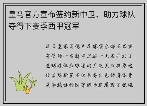 皇马官方宣布签约新中卫，助力球队夺得下赛季西甲冠军