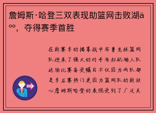 詹姆斯·哈登三双表现助篮网击败湖人，夺得赛季首胜