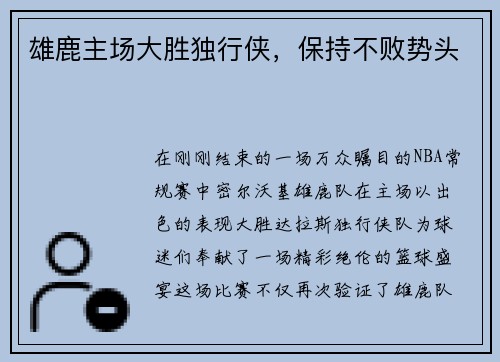 雄鹿主场大胜独行侠，保持不败势头