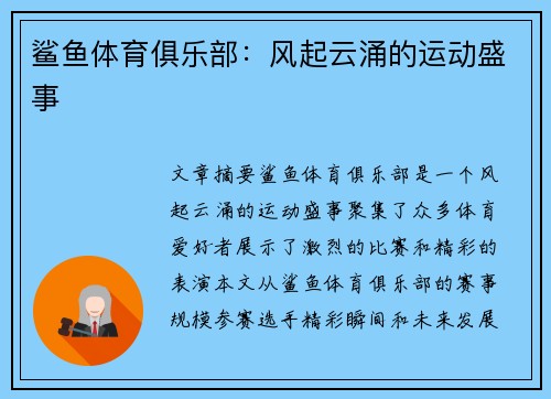 鲨鱼体育俱乐部：风起云涌的运动盛事
